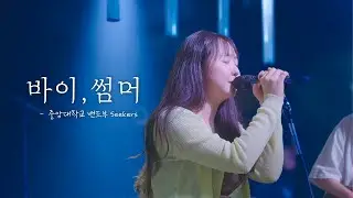 바이, 썸머 - 아이유 | 중앙대학교 밴드부 SEEKERS [25.07.07 정기 공연]