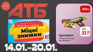 Міцні знижки до 41% в АТБ з 17 по 20 січня #атб #акції #знижки #анонсатб