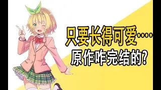 《只要长得可爱，就算是变态，你也会喜欢吗？》原作是咋完结的？