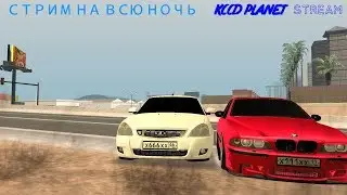 KCCD PLANET STREAM НА ВСЮ НОЧЬ