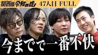【FULL】｢ハイパーなめてる｣男の奇行に虎ドン引き…｡お笑い界のポップスターになりたい【高田 ハンコン】[47人目]関西版令和の虎