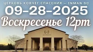 Воскресенье 12PM 09-28-25 Церковь 
