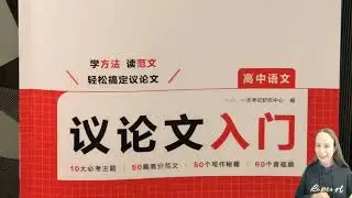 Continuing on with 《议论文入门》 (part 3)