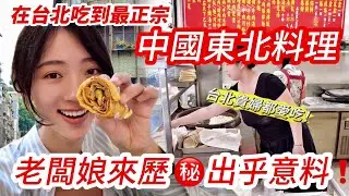 陸妻在台北吃到最正宗的中國東北料理是它！ 台北貴婦都愛吃！  老闆娘的來歷太出乎意料了吧？        【CC繁中】 SN:2025094