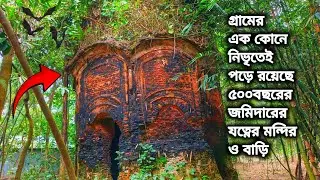 বাঁশঝাড়ে ঘেরা জঙ্গলে মহাদেব রায়ের মন্দির ও জমিদার বাড়ি😲 |টেপামধুপুর জমিদার বাড়ির ইতিহাস 