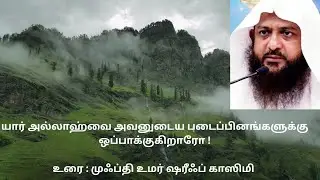 யார் அல்லாஹ்வை அவனுடைய படைப்பினங்களுக்கு ஒப்பாக்குகிறாரோ ! | Mufti Omar Sheriff Qasimi 