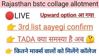 BSTC Collage Allotment | bstc 2nd Upward Movement | Bstc Tada Option || Bstc | 3rd collage allotment