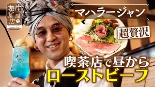 【マハラージャン】超贅沢！喫茶店で昼からローストビーフ【片っ端から喫茶店】