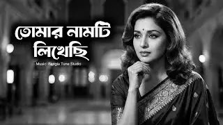 Tumar Naamti Likhechi | Old Is Gold | Bengali Romantic Song 