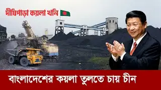 বিশাল কয়লা খনির সন্ধান পেল বাংলাদেশ !! উত্তোলন করতে মরিয়া চীন !! Coal Mine || China - Bangladesh