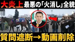 【大炎上】キムテツ会見の「最悪火消し」全貌！不都合な質問を強制遮断→直後に動画削除へ至った経緯と競馬ファン激怒の反応集【2ch/5ch】