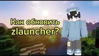 ПОКАЗЫВАЮ КАК ОБНОВИТЬ ZLAUNCHER ENDCRAFT