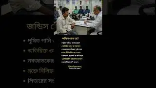 জন্ডিস কেন হয়?#health #tips #fitness #education #viral #shorts