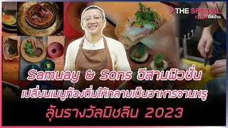 Samuay & Sons อีสานฟิวชั่น เปลี่ยนเมนูท้องถิ่นเป็นอาหารจานหรู ลุ้นรางวัลมิชลิน 2023 | HIGHLIGHT