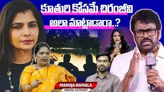 Chiranjeevi Vs Singer Chinmayi | Manoja Namala on Casting Couch Controversy | Pragathi Media