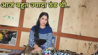 आज बहुत ज्यादा ठंड थी..