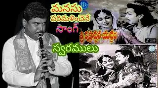 మనసు పరిమళించెనే సాంగ్ స్వరములు |Manasu Parimalinchene song notation |Sri Krishnarjuna Yuddham move