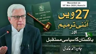 27th Constitutional Amendment in Pakistan | ستائسویں آئنی ترمیم | Javed Ahmad Ghamidi