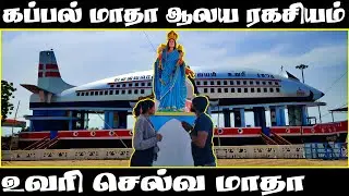 வியக்க வைக்கும் கப்பல் மாதா ஆலயம் /Unknown Secrets Of Uvari Kappal Maadha Church/உவரி/selfiepulla