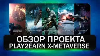 Обзор X-Metaverse / Play-to-Earn 3D-игра на BSC