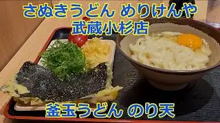 釜玉うどん のり天 本場さぬきうどん めりけんや 武蔵小杉店 ショート動画【立ち食いそば・うどん】#うどん #さぬきうどん