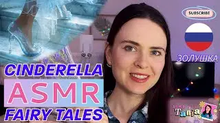 ASMR Fairy Tale in Russian | Cinderella - Золушка (Whispered Bedtime Story) 👠
