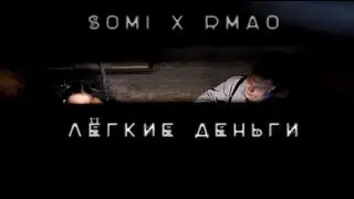 Somi x Rmao - Легкие деньги ( prod.  Cvik72 )