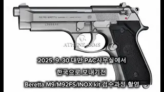 2025. 9. 30 대만 현지 PAC 사무실에서 Beretta M9 시리즈 KIT 검수과정 촬영