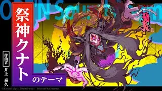 【ORE'N Sound Room】『祭神クナトのテーマ』
