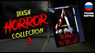 КРОВАВАЯ МЭРИ ▶ TRASH HORROR COLLECTION 3 BLOODY WOMAN  #6 ▶ #хоррор #индихоррор