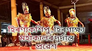হিৰণ্যকশিপু , হিৰণাক্ষ্য & মহাকালৰ প্ৰৱেশ ৷৷ শিৱসাগৰ ৷৷ চাৰিং ৷৷ নাট - নৃসিংহ মুৰাৰি