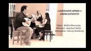 &Epsilon;&pi;&iota;&tau;έ&lambda;&omicron;&upsilon;&sigmaf; Ή&rho;&theta;&epsilon;&sigmaf; - &Epsilon;&lambda;έ&nu;&eta; &Alpha;&upsilon;&gamma;&omicron;&upsilon;&sigma;&tau;ή 2018 (Epitelous Irthes - Eleni Avgousti)