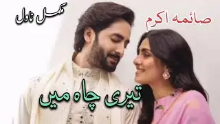 Funny Urdu Novel|Saima Akram Chudhary Novels|Complete Urdu Novel #video #romantic