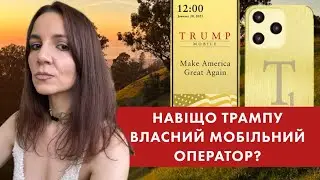 Trump Mobile: аналіз запуску мобільного оператора Трампа. Новий інструмент у виборчих кампаніях.