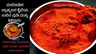 Malenadu brahmin style rasam powder and rasam  | ತಿಳಿ ಸಾರು | saaru pudi recipe | thili saaru recipe