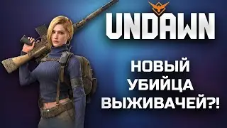 [UNDAWN] ПЕРВЫЙ ВЗГЛЯД - КРОССПЛАТФОРМЕННАЯ ВЫЖИВАЛКА!