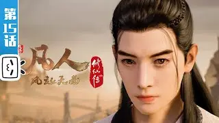 《凡人修仙传重制版》第15话：凡人风起天南15【加入会员专享最新集】