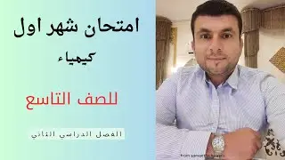 الصف التاسع امتحان الشهر الاول بالوحدة الاولى