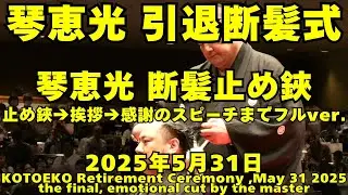 琴恵光断髪止め鋏&rarr;ご挨拶&rarr;感謝のスピーチまでフルVer.(2025年5月31日(土)琴恵光引退断髪式)(cut by the master,KOTOEKO Retirement Ceremony)