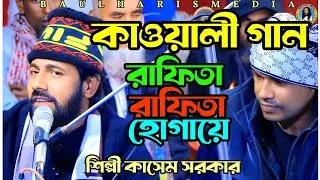 রাফিতা রাফিতা হোগায়ে | শিল্পী কাসেম সরকার | Kasem Sarkar | Kawali gaan | Baul Haris Media 