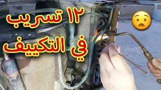 التكييف الشباك واكتشاف 12 تسريب وطريقة حل المشكلة