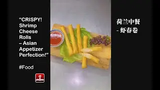 CRISPY! Shrimp Cheese Rolls Asian Appetizer Perfection! 荷兰中餐 - 虾春卷