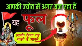 आपका दीपक में भी इस विशेष आकृति का फूल बन रहा है तो क्या संकेत हैDeepak mein phool Banna Puja deepik