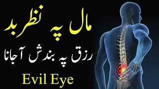 Nazar Bad (Rizq Mai Rukawat aur iska Illaj)  Evil Eye on Business, Job etc