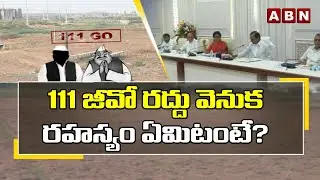 111 జీవో రద్దు వెనుక రహస్యం ఏమిటంటే? || Cancellation of 111 Jio || Ts Govt || KCR || ABN Telugu