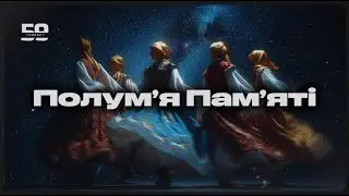 Ukrainian Folk meets Deep House - Полум&rsquo;я Пам&rsquo;яті  (Flames of Remembrance)