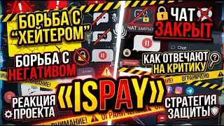 ISPAY - Экстренный вебинар 25.01.25. Борьба с 