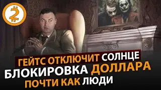 ЗАПРЕТ ДОЛЛАРА. ВАКЦИНАЦИЯ ПРОЦЕНКО.  ЦИАН ЧУДИТ. СОСЕДИ СНУП ДОГА. WEB-MONEY. ПОЧТИ КАК ЛЮДИ