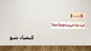 كيمياء ٢-٢ | تغيرات الحالة الفيزيائية | كيمياء شو