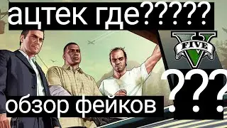 ацтек когда уже новый обзор фейков??